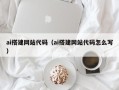 上杭ai搭建网站代码（ai搭建网站代码怎么写）