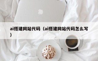 上杭ai搭建网站代码（ai搭建网站代码怎么写）