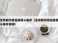 上杭怎样制作微信提现小程序（怎样制作微信提现小程序视频）