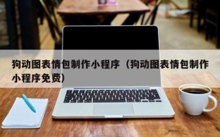 上杭狗动图表情包制作小程序（狗动图表情包制作小程序免费）