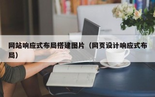 上杭网站响应式布局搭建图片（网页设计响应式布局）