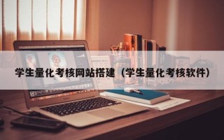上杭学生量化考核网站搭建（学生量化考核软件）
