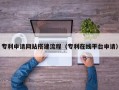 上杭专利申请网站搭建流程（专利在线平台申请）