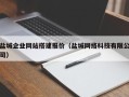 上杭盐城企业网站搭建报价（盐城网络科技有限公司）