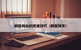 上杭刷题网站的搭建技巧（刷题网页）