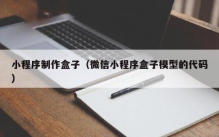 上杭小程序制作盒子（微信小程序盒子模型的代码）