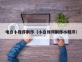 上杭电白小程序制作（小白如何制作小程序）