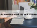 上杭厦门婚庆搭建招聘网站（厦门婚庆公司招聘）