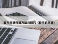 上杭股市网站搭建方法与技巧（股市的网站）