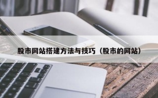 上杭股市网站搭建方法与技巧（股市的网站）