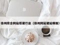 上杭徐州综合网站搭建行业（徐州网站建站模板）