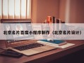 上杭北京名片百度小程序制作（北京名片设计）