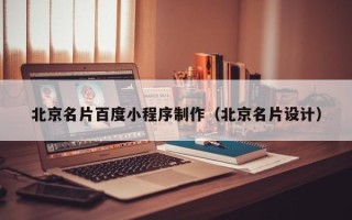 上杭北京名片百度小程序制作（北京名片设计）