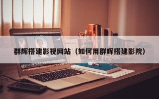 上杭群辉搭建影视网站（如何用群晖搭建影院）