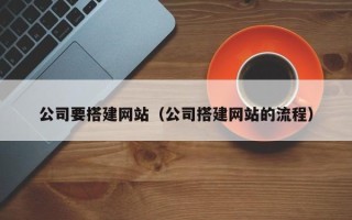 上杭公司要搭建网站（公司搭建网站的流程）